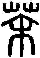 荼,荼信印 ,書法字典